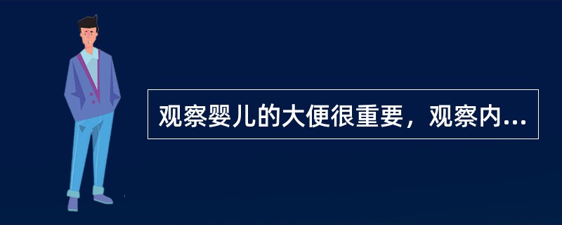 观察婴儿的大便很重要，观察内容可包括：大便性质、大便状态、大便次数和大便颜色等多