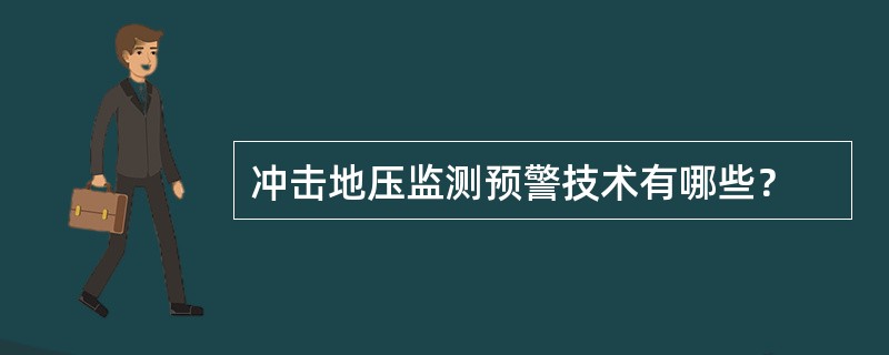 冲击地压监测预警技术有哪些？