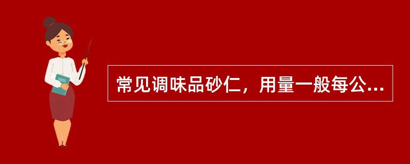 常见调味品砂仁，用量一般每公斤汤汁（）。