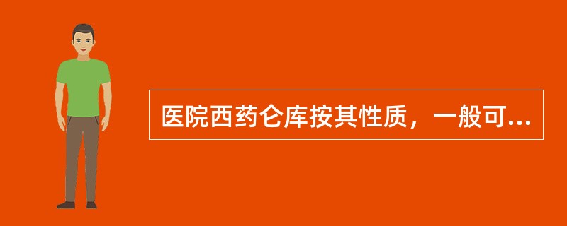 医院西药仑库按其性质，一般可分为几类（）。