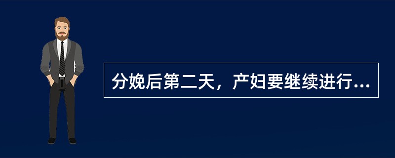 分娩后第二天，产妇要继续进行（），以促进乳汁分泌。