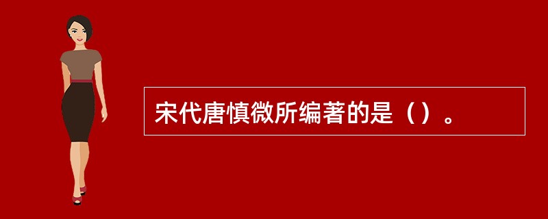 宋代唐慎微所编著的是（）。