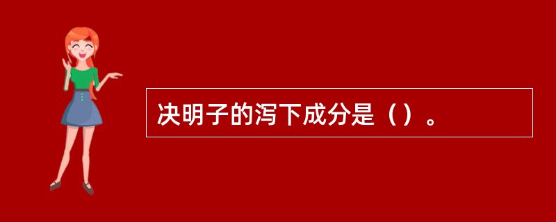 决明子的泻下成分是（）。