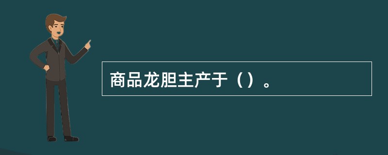 商品龙胆主产于（）。