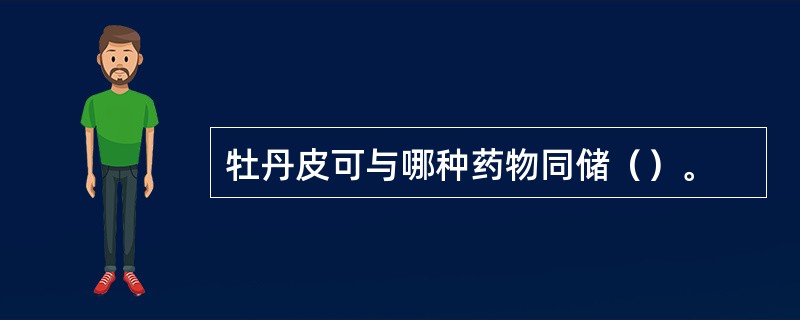 牡丹皮可与哪种药物同储（）。