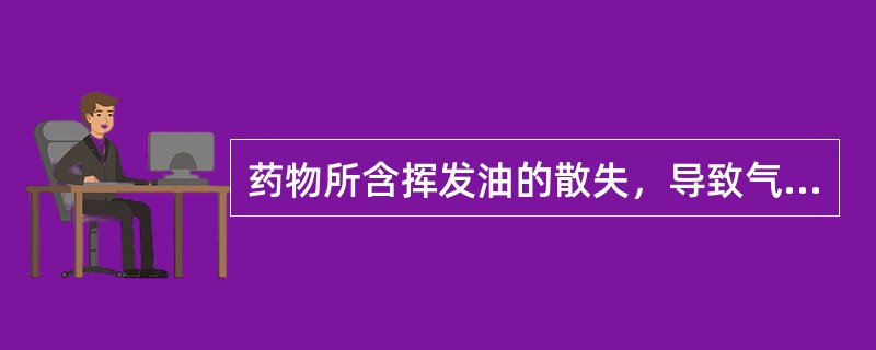 药物所含挥发油的散失，导致气味变化，称为（）。