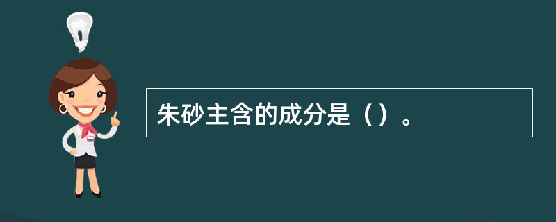 朱砂主含的成分是（）。