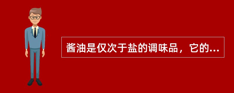 酱油是仅次于盐的调味品，它的成分比盐复杂，除含有（）的盐分外，还有多种成分。