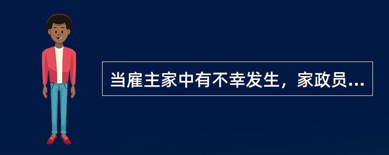 当雇主家中有不幸发生，家政员应主动地为雇主做些（）的饭菜。