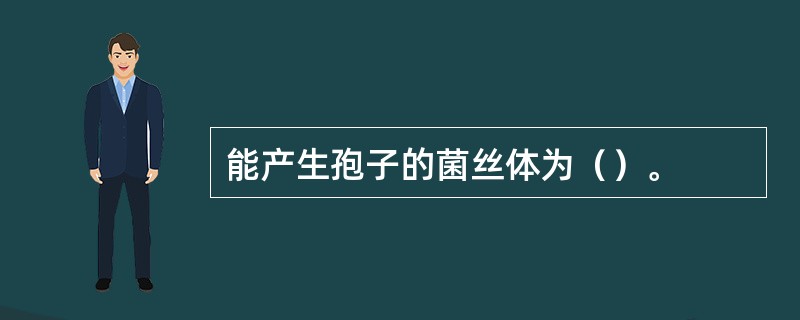 能产生孢子的菌丝体为（）。