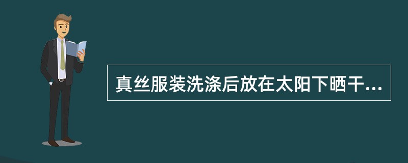 真丝服装洗涤后放在太阳下晒干起到杀菌作用。（）