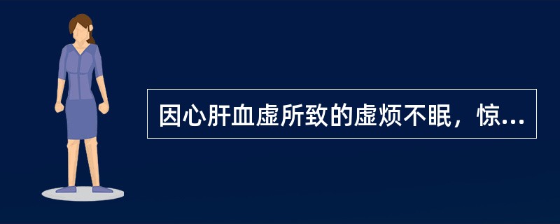 因心肝血虚所致的虚烦不眠，惊悸多梦、体虚多汗，可选用（）。