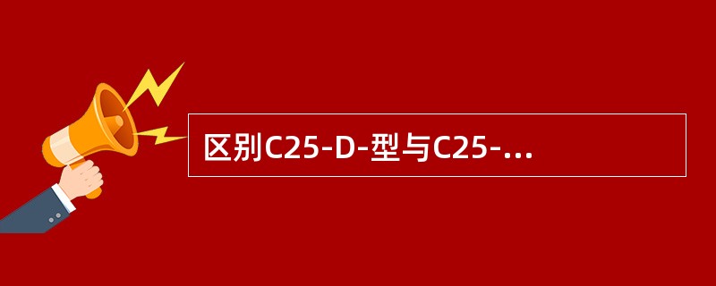 区别C25-D-型与C25-L-型甾体皂苷可用（）。