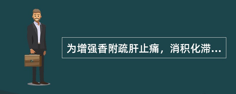 为增强香附疏肝止痛，消积化滞作用，应采用哪种炮制方法（）。