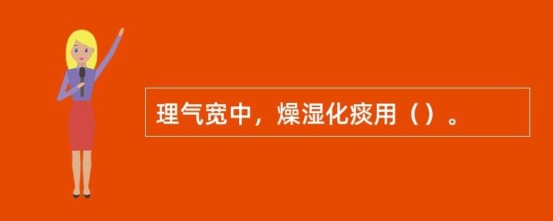 理气宽中，燥湿化痰用（）。