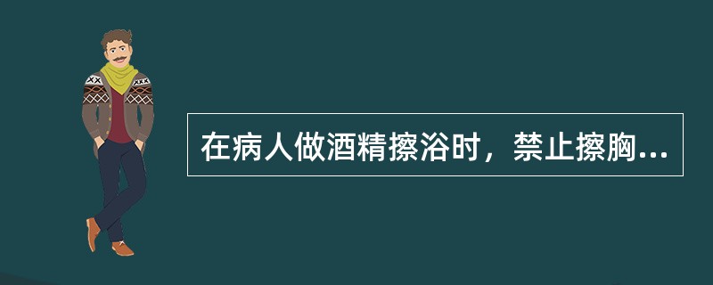 在病人做酒精擦浴时，禁止擦胸前区、腰部、后项；擦胸部会引起（）。