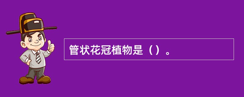 管状花冠植物是（）。