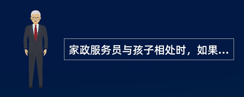 家政服务员与孩子相处时，如果孩子发生错误，应该（）孩子。