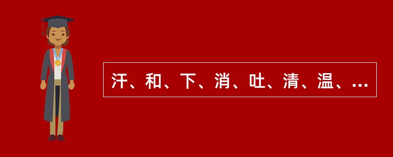 汗、和、下、消、吐、清、温、补治疗八法在哪本著作中提出（）。