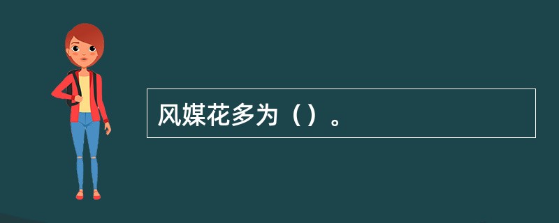 风媒花多为（）。