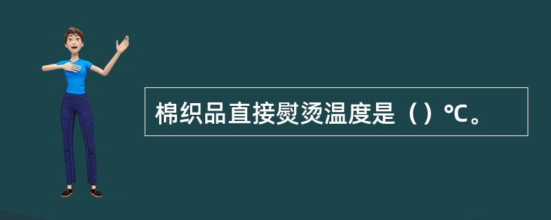 棉织品直接熨烫温度是（）℃。