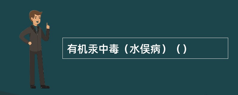 有机汞中毒（水俣病）（）