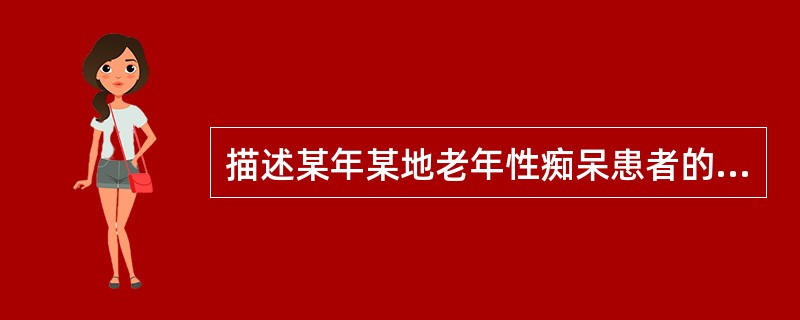 描述某年某地老年性痴呆患者的年龄分布情况，宜绘制（）