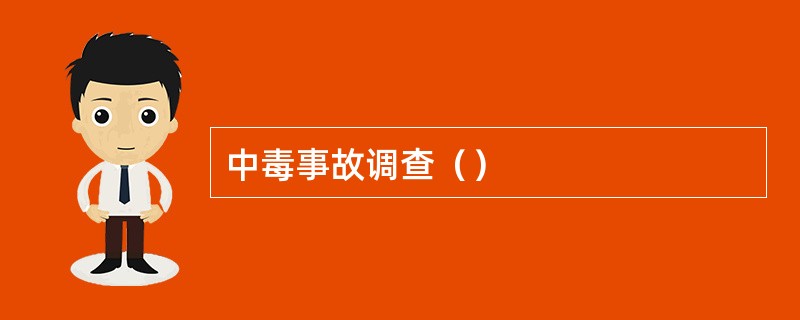 中毒事故调查（）