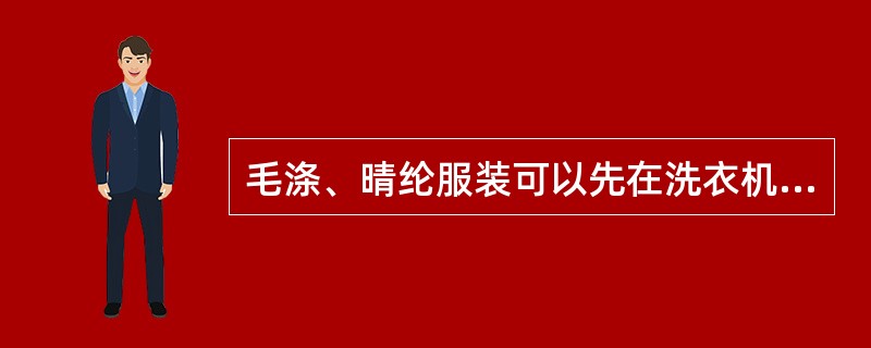 毛涤、晴纶服装可以先在洗衣机内洗（）分钟，然后再取出放在洗衣板上刷洗。