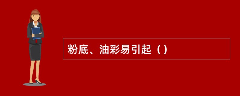 粉底、油彩易引起（）