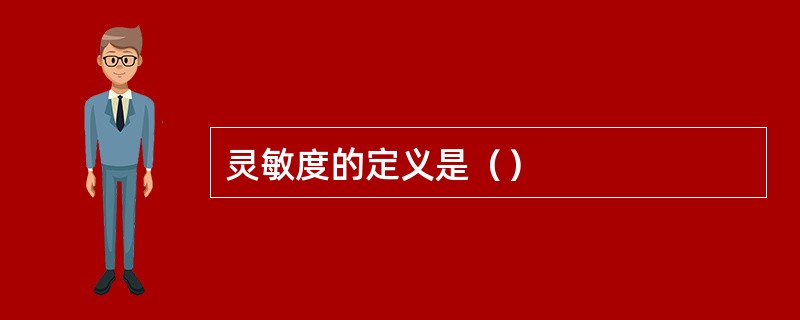 灵敏度的定义是（）