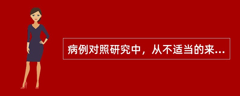 病例对照研究中，从不适当的来源选择对照可能造成的偏倚属于（）