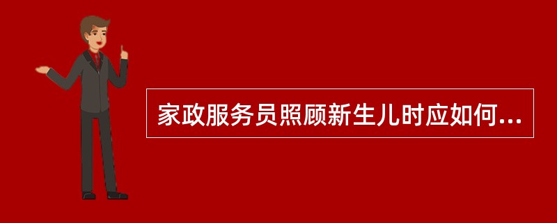 家政服务员照顾新生儿时应如何预防臀红？