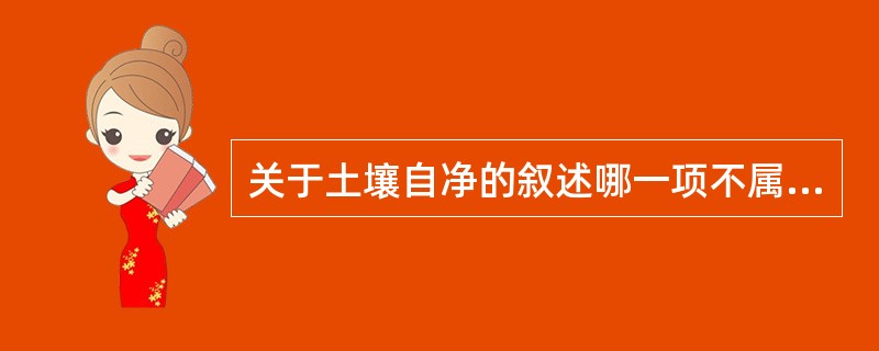 关于土壤自净的叙述哪一项不属于自净作用（）