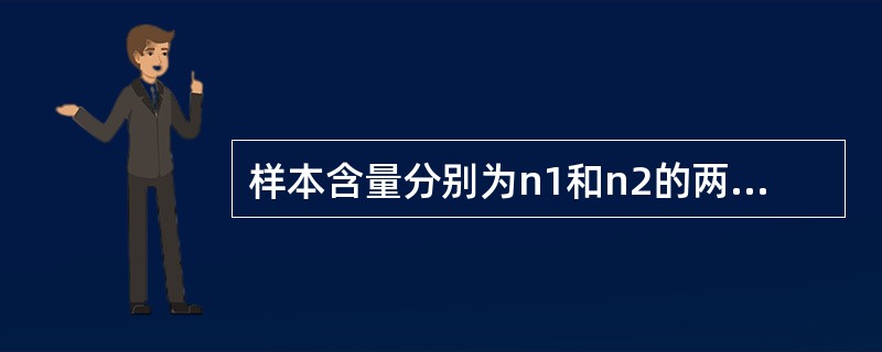 样本含量分别为n1和n2的两样本率分别为p1和p2，则其合并平均率pc为（）