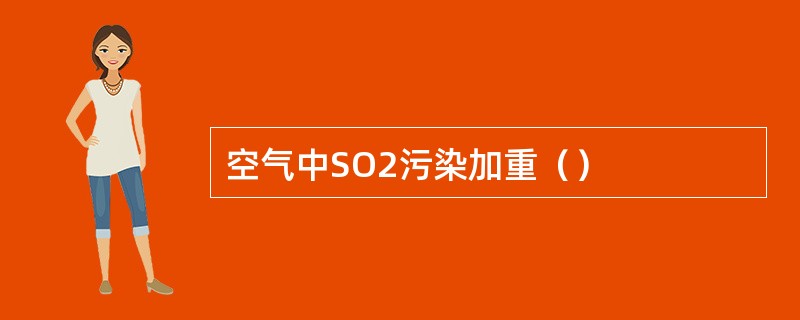 空气中SO2污染加重（）