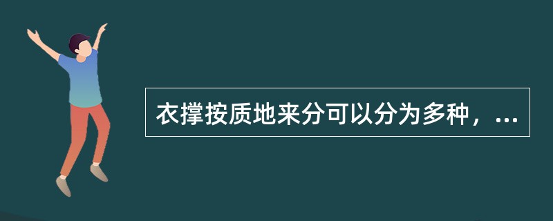 衣撑按质地来分可以分为多种，以下哪个不属于该分类（）。