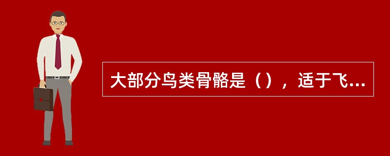 大部分鸟类骨骼是（），适于飞行。