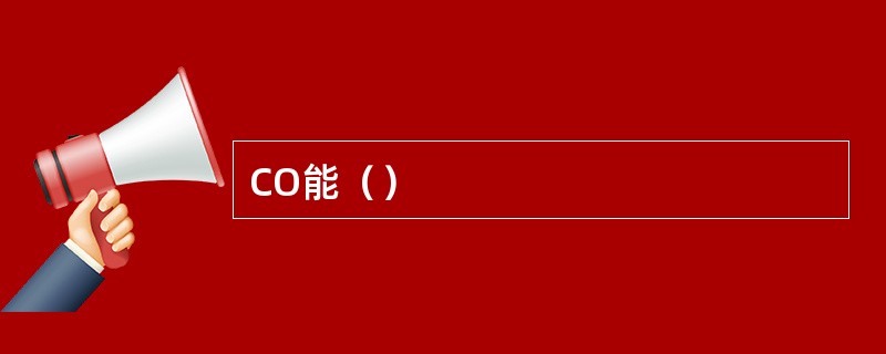 CO能（）