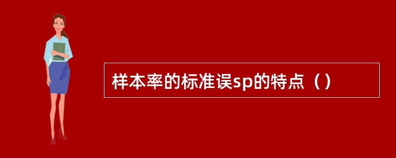 样本率的标准误sp的特点（）