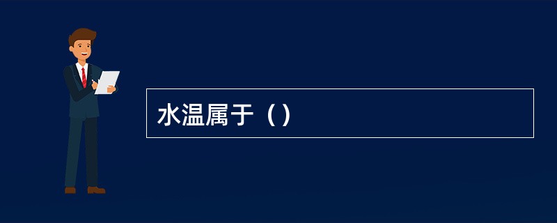 水温属于（）