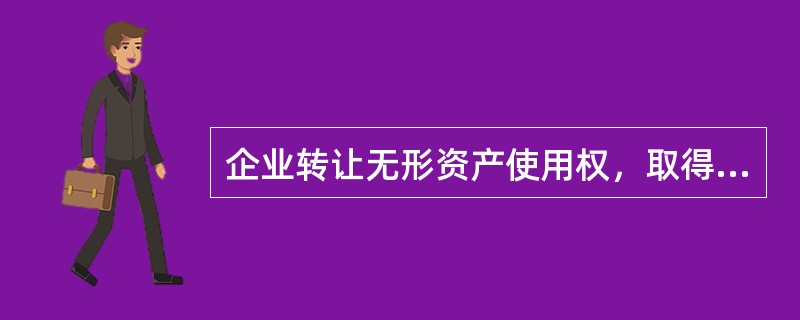 企业转让无形资产使用权，取得转让收入10000元，正确的业务处理为()。