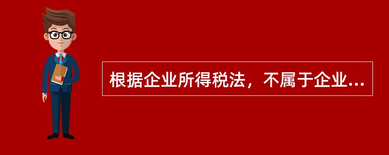 根据企业所得税法，不属于企业销售货物收入确认条件的是()。