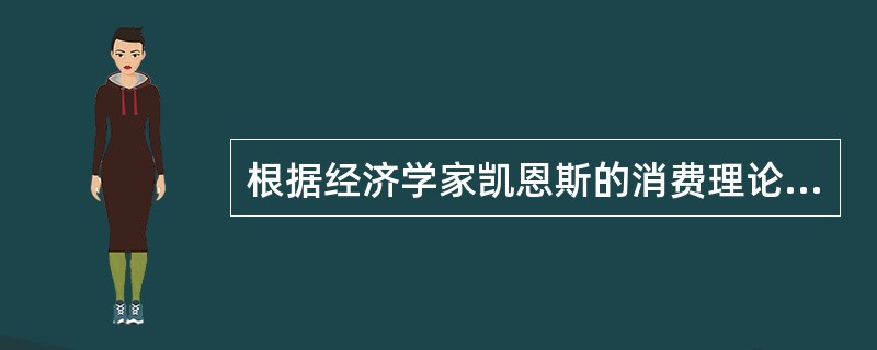 根据经济学家凯恩斯的消费理论，边际消费倾向和平均消费倾向的关系是()。