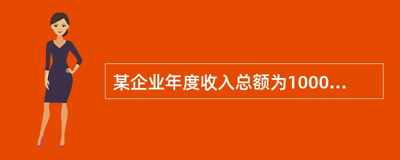 某企业年度收入总额为1000万元，利润总额为200万元，缴纳企业所得税30万元，