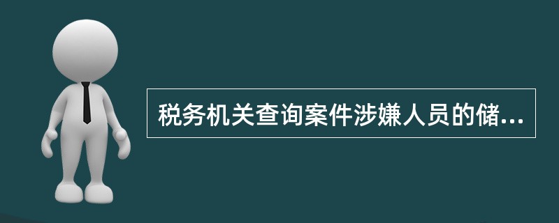 税务机关查询案件涉嫌人员的储蓄存款时，需要履行的程序是()。