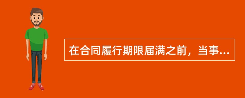 在合同履行期限届满之前，当事人一方明确表示或者以自己的行为表明不履行合同义务的行