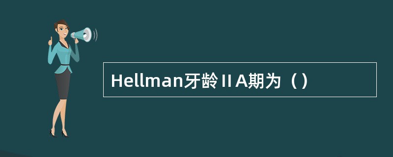 Hellman牙龄ⅡA期为（）