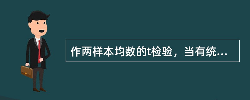 作两样本均数的t检验，当有统计学意义时，t值越大则（）