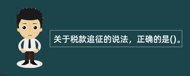 关于税款追征的说法，正确的是()。